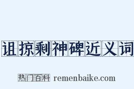 诅掠剩神碑近义词是什么意思的图片